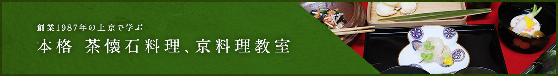 創業1987年の上京で学ぶ　本格 茶懐石料理、京料理教室