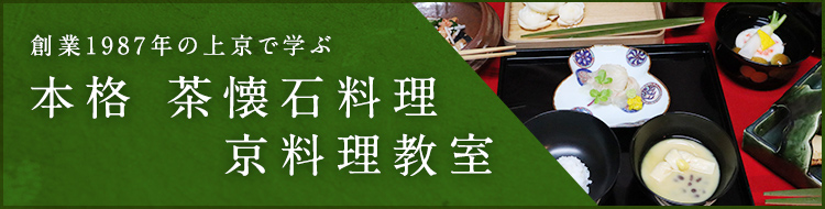 創業1987年の上京で学ぶ　本格 茶懐石料理、京料理教室